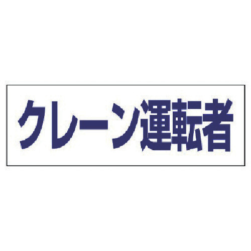 【TRUSCO】ユニット　ヘルタイ用ネームカバークレーン運転者　軟質ビニール　５８×１６５ｍｍ